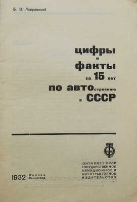 Лавровский Б.В. Цифры и факты за 15 лет по автостроению в СССР. М.-Л.: Авиаавтоиздат, 1932.